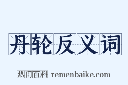 丹轮反义词是什么意思的图片